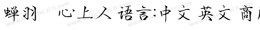 蝉羽の心上人 语言:中文 英文 商用需授权字体转换